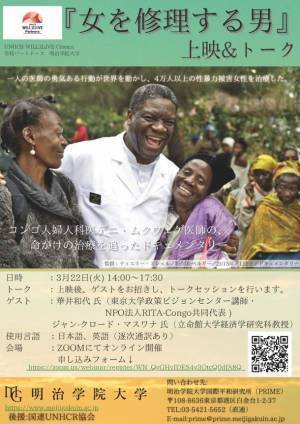UNHCR WILL2LIVE Cinema学校パートナーズの明治学院大学がドキュメンタリー映画『女を修理する男』オンライン上映会&トークを開催