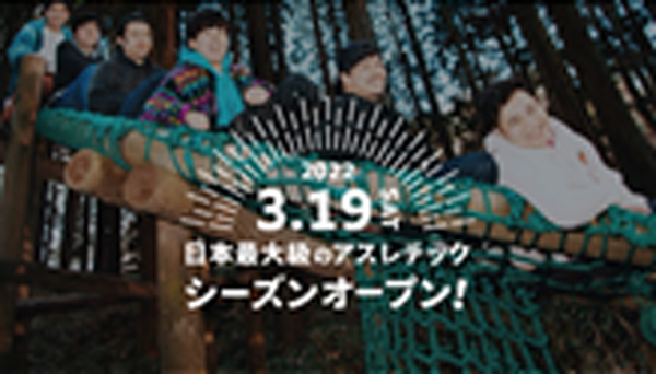 2022年3月19日（土）シーズンオープン六甲山アスレチックパークGREENIA（グリーニア）本日よりWEBチケット・コンビニチケット販売開始！