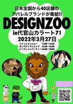 全国各地より40店舗のブランドが集うファッションフェスタ　第2回“Design Zoo(デザインズー)”が2022年3月27日に東京代官山にて開催決定！