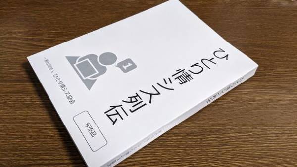 10名の体験談をまとめたひとり情シス伝記本を制作　中堅中小企業の情報システム担当者を対象に500部を無償配布