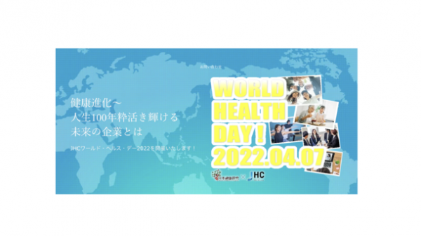 オンライン版健康経営ビックサイト「ワールド・ヘルス・デー2022」を4月7日に開催！