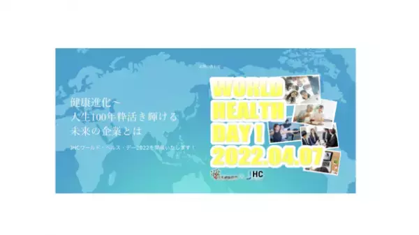 オンライン版健康経営ビックサイト「ワールド・ヘルス・デー2022」を4月7日に開催！