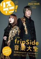 3月23日に発売される「fripSide音楽大全」の表紙を公開！掲載内容・特典デザインも決定！