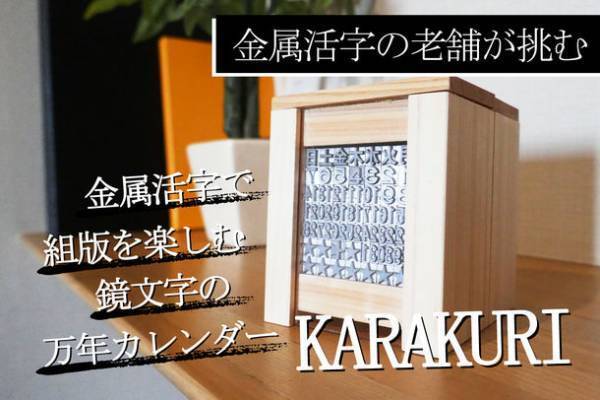 活字のカレンダーを作りたい「活字の老舗による消えゆく活版業界を守るための挑戦」をクラウドファンティングでご支援ください(2022年3月10日～5月15日)