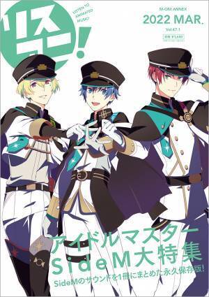 1冊まるごと「アイドルマスター SideM」を大特集したリスアニ！別冊シリーズ『「アイドルマスター」音楽大全 永久保存版VIII』は本日3月8日（火）発売！