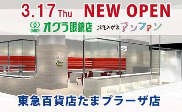 「オグラ眼鏡店／こどもメガネ アンファン」の新店舗が東急百貨店たまプラーザ店1階に3月17日オープン！