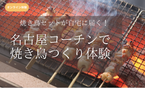 名古屋が誇る地鶏の王様「名古屋コーチン」の焼き鳥を親子で作ろう！おうちでできる春休み焼き鳥講座を3月26日オンライン開催