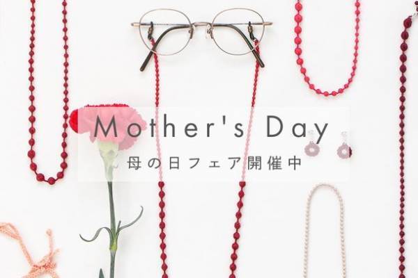創業145年の刺繍メーカーがつくる“糸のアクセサリー”「トリプル・オゥ」母の日フェアを5月13日まで開催
