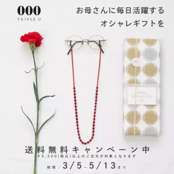 創業145年の刺繍メーカーがつくる“糸のアクセサリー”「トリプル・オゥ」母の日フェアを5月13日まで開催