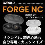 台湾XROUNDより、「音」をフルカスタマイズできる、ノイズキャンセリング完全ワイヤレスイヤホン「FORGE NC」が2022年3月17日(木)に登場