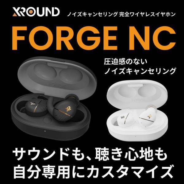 台湾XROUNDより、「音」をフルカスタマイズできる、ノイズキャンセリング完全ワイヤレスイヤホン「FORGE NC」が2022年3月17日(木)に登場