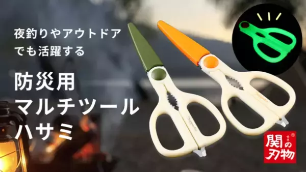 関の老舗ハサミメーカーが防災士監修の防災用マルチツールハサミ『Supporter』をMakuakeにて3月11日より販売開始