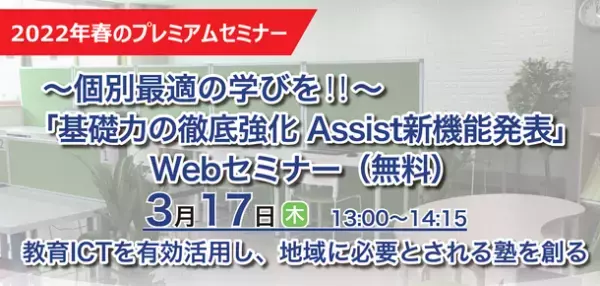 【3/17(木)開催】～個別最適の学びを！！～『基礎力の徹底強化　Assist新機能発表』Webセミナー(無料)