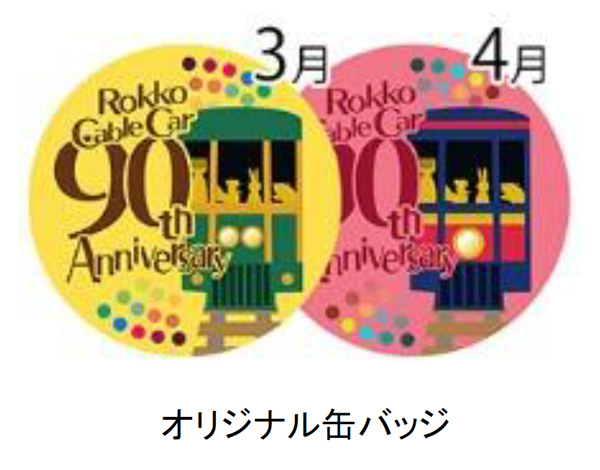 六甲ケーブル開業90周年記念キャンペーンを実施各日先着100名様にオリジナル缶バッジをプレゼント！アーカイブ写真展やレストランコラボメニューも！