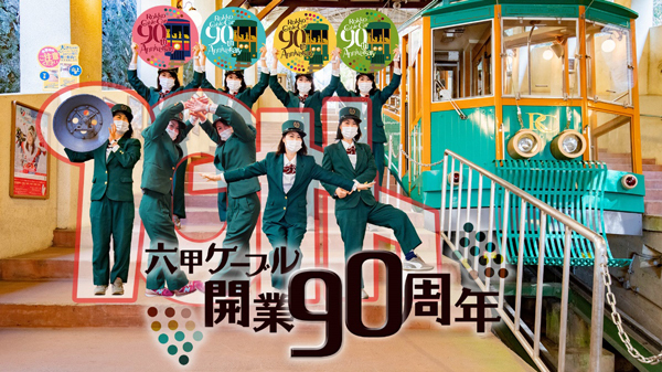六甲ケーブル開業90周年記念キャンペーンを実施各日先着100名様にオリジナル缶バッジをプレゼント！アーカイブ写真展やレストランコラボメニューも！