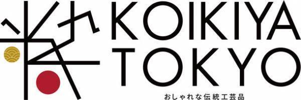 東京都の伝統工芸オンラインショップ「小粋屋東京～おしゃれな伝統工芸品～」3月ギフト特集のご案内