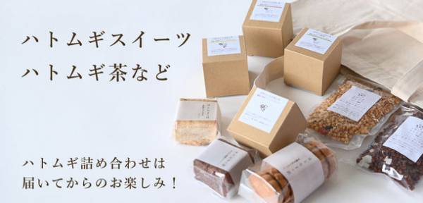 創業50年ハトムギ専門店が美容液やスイーツなどハトムギ尽くしの“お楽しみBOX企画”をMakuakeにて4月10日まで実施中！