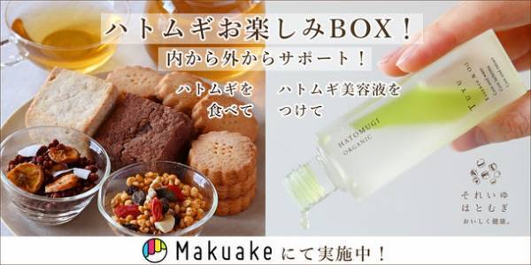 創業50年ハトムギ専門店が美容液やスイーツなどハトムギ尽くしの“お楽しみBOX企画”をMakuakeにて4月10日まで実施中！