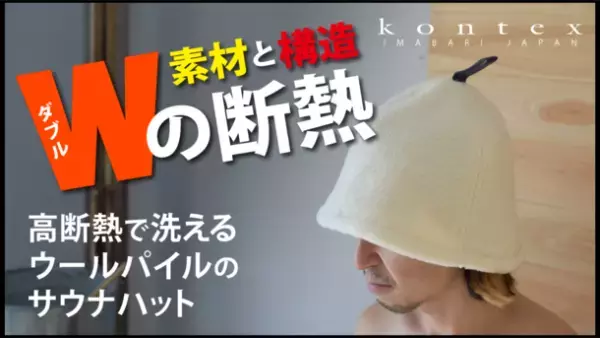 今治の老舗タオルメーカーが、高断熱で洗えるウールパイルのサウナハットを「Makuake」にて先行予約販売を開始！