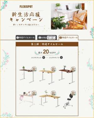 FlexiSpot「新生活応援キャンペーン」第一弾を見逃した方必見！最大50％OFFでデスクを手に入れることができるキャンペーン 第二弾、第三弾の情報を公開