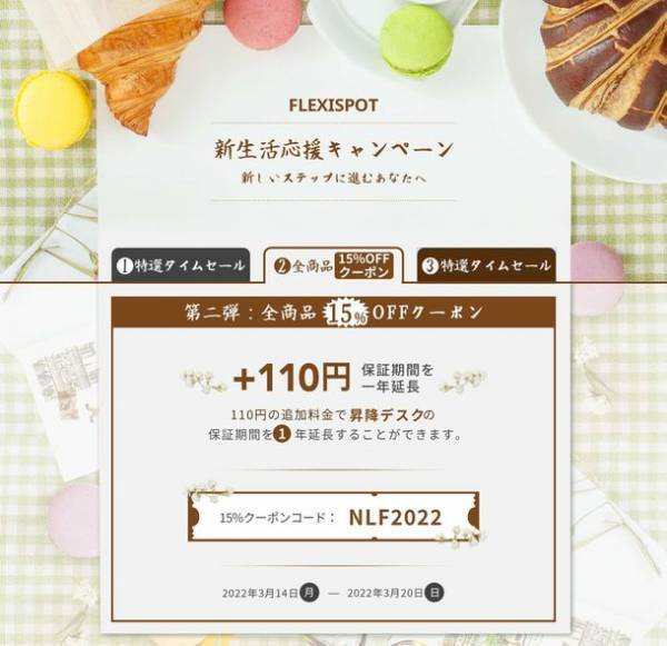 FlexiSpot「新生活応援キャンペーン」第一弾を見逃した方必見！最大50％OFFでデスクを手に入れることができるキャンペーン 第二弾、第三弾の情報を公開