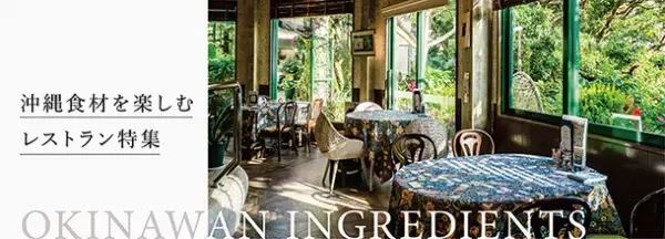 旅行の心強い味方！沖縄観光情報WEBサイト「おきなわ物語」地元食材を楽しむレストラン特集＆本土復帰50周年特集記事を公開