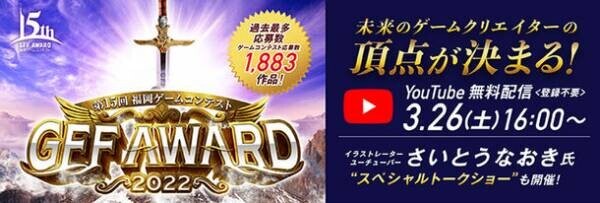 さいとうなおき氏によるライブドローイングも実施！「GFF AWARD 2022」3月26日(土)YouTubeにて無料配信！