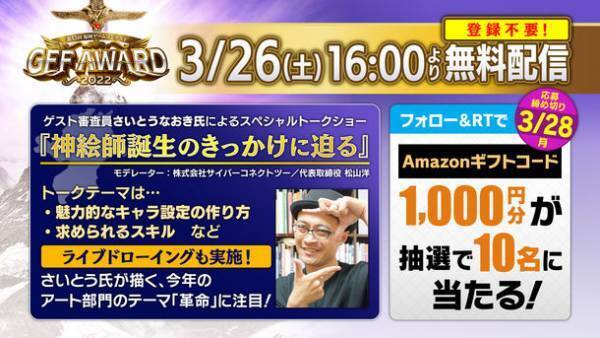 さいとうなおき氏によるライブドローイングも実施！「GFF AWARD 2022」3月26日(土)YouTubeにて無料配信！
