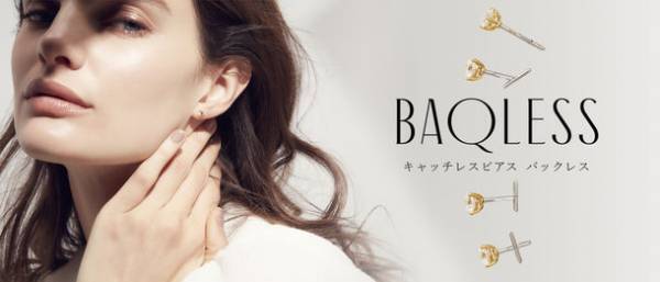 キャッチレスピアス＜Baqless＞が期間限定フェアを伊勢丹新宿本店本館とルクアイーレ 伊勢丹にて開催