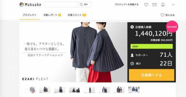 わずか9分で目標金額突破！福岡のプリーツの老舗 オザキプリーツが、クラウドファンディングで3度目の目標金額達成