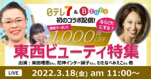 東西のテレビ通販番組が初コラボ！日テレ7「女神のマルシェ」(日本テレビ)とセンテンス「B-tops」(読売テレビ)が共同ライブコマースを実施　2022年3月18日(金)11時より配信！！