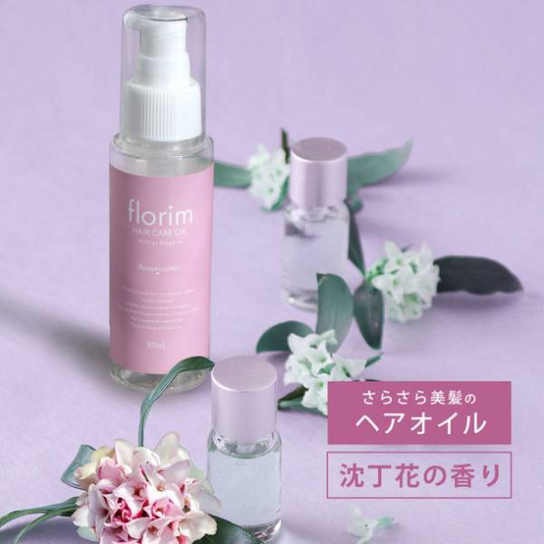 florimヘアケアシリーズに、三大香木を代表する『沈丁花』『金木犀』の香りのヘアオイルが新登場！