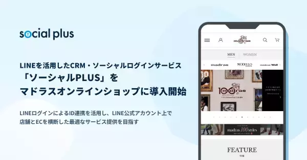 LINEを活用したCRM・ソーシャルログインサービス「ソーシャルPLUS」をマドラス オンラインショップに導入開始
