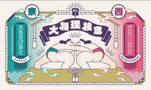 大相撲３大クイズのひとつ！日本相撲協会公式「大相撲検定」が開催決定！