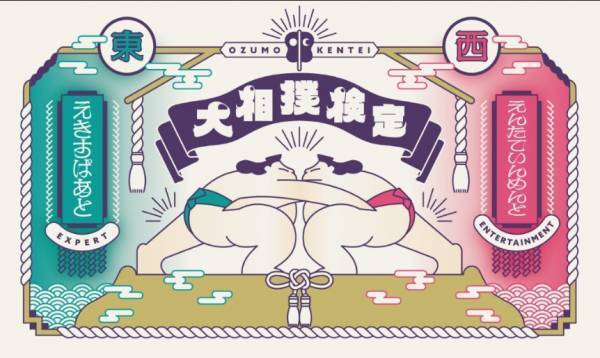 大相撲３大クイズのひとつ！日本相撲協会公式「大相撲検定」が開催決定！