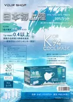 最強冷感q-max0.4以上の「KOR94冷感ユアマスク」5月発売にあたり予約注文受付開始！