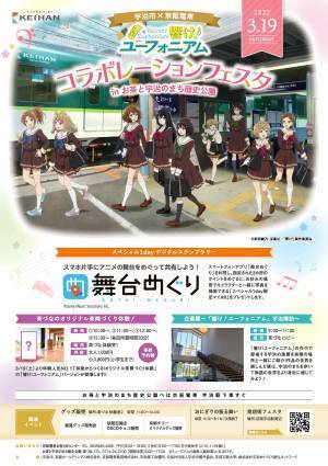 ～宇治が舞台のアニメ「響け！ユーフォニアム」とのコラボレーション企画～「宇治市×京阪電車 響け！ユーフォニアム コラボレーションフェスタ inお茶と宇治のまち歴史公園」を2022年3月19日(土)に開催します