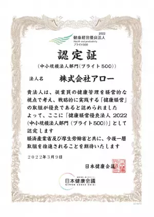 株式会社アロー、「健康経営優良法人2022 ブライト500」に2年連続で認定