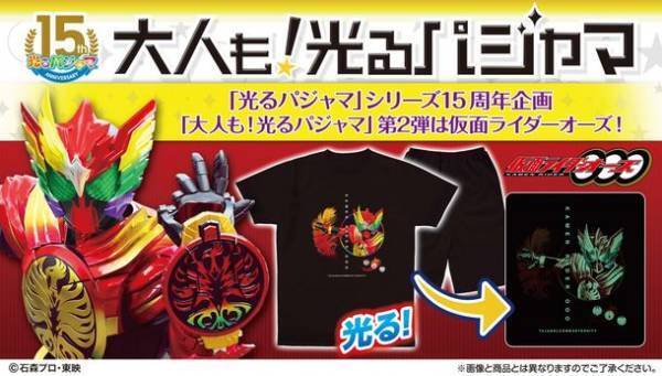 「大人も！光るパジャマ」第2弾は仮面ライダーオーズ／OOO！バンダイアパレルストア限定で予約販売開始！