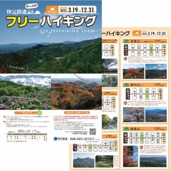 「秩父鉄道フリーハイキング」を3/19から開催！～駅から出発＆自分のペースで秩父の名峰へチャレンジ～