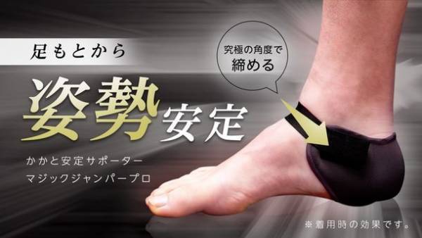 グラつく足を『きゅっ』と締めて足もとから姿勢ケア！1週間で1,000名にご購入いただけた「マジックジャンパープロ」Makuakeにて4月29日まで販売中！