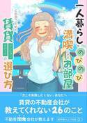 一人暮らし女性のための“お部屋探しガイドブック”を3月18日に発売！