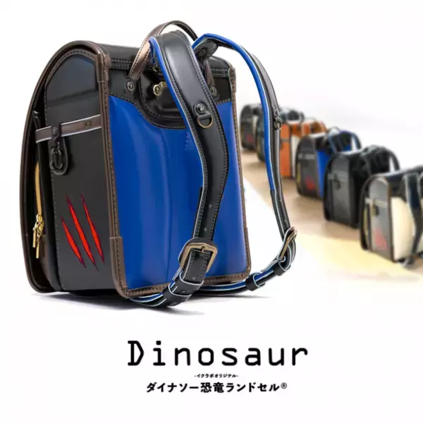 恐竜王国福井からダイナソー恐竜ランドセルの新色「ブラックメタリックXブルー」を2022年4月1日発売開始！