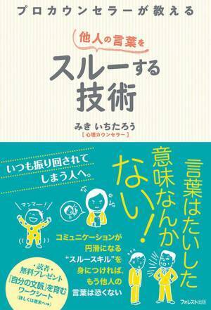 いつも振り回されてしまう人へ　“言葉にはたいした意味はない”ことを知れば恐くない　『プロカウンセラーが教える 他人の言葉をスルーする技術』3月11日発売