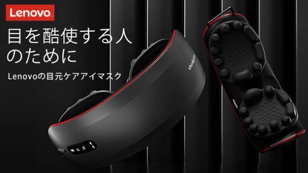 “複数のツボを同時に刺激”　Lenovo Thinkplus 目元ケアアイマスク発売