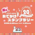 2022年3月　アトレ上野開業20周年記念　上野動物園ジャイアントパンダ「シャンシャン」「シャオシャオ」「レイレイ」オリジナルグッズが当たるスタンプラリー開催！