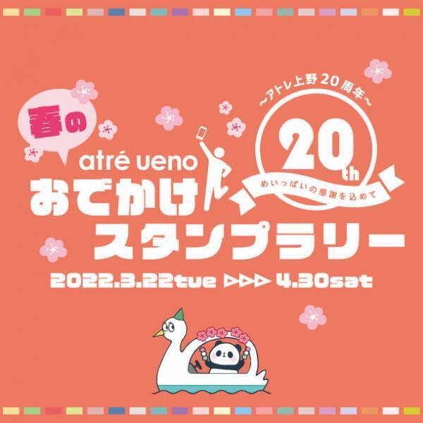 2022年3月　アトレ上野開業20周年記念　上野動物園ジャイアントパンダ「シャンシャン」「シャオシャオ」「レイレイ」オリジナルグッズが当たるスタンプラリー開催！