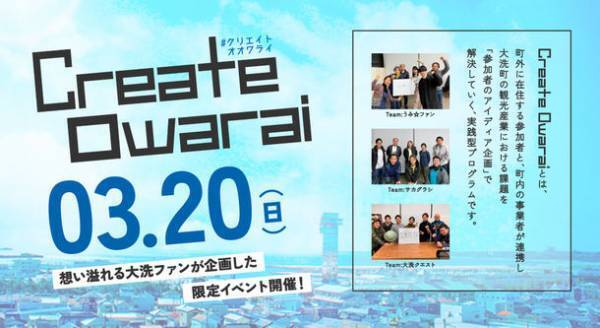 ＜開催告知＞　茨城県大洗町の地域課題プログラム「Create Owarai」　成果報告を兼ねた限定イベントの開催