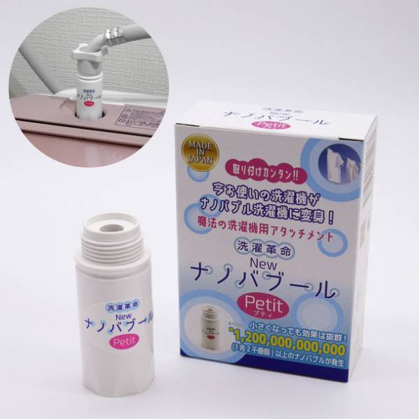 2021年　大阪府経営革新計画達成企業　今お使いの洗濯機がナノバブル洗濯機に変身！洗濯機用アタッチメント開発　「洗濯革命 Newナノバブール プチ (Petit)」新発売