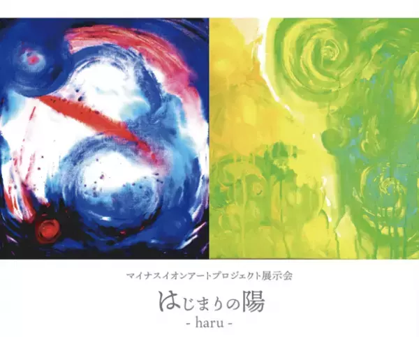 第4回マイナスイオンアート展示会「はじまりの陽～haru～」が3月18日に初の東京開催！